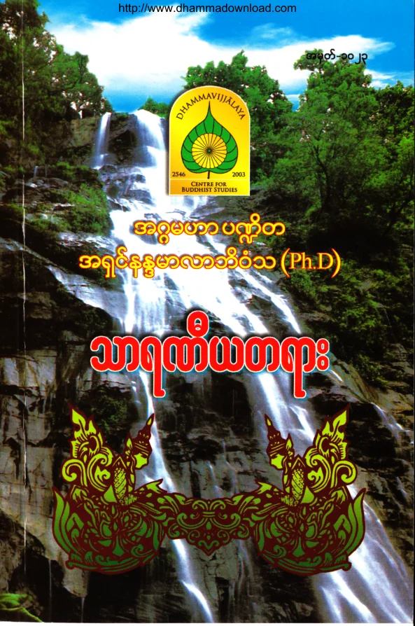 (Dr အရွင္နႏၵမာလာဘိဝံသ) သာရဏီယတရား.pdf
